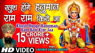 Khush Honge Hanuman Ram Ram Kiye Jaa I LAKHBIR SINGH LAKKHA I HD Video