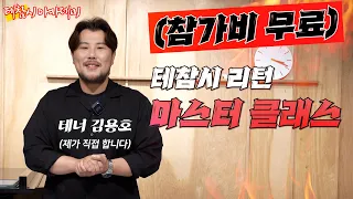 *테참시 아카데미 오픈* 받은 만큼 돌려드립니다^^