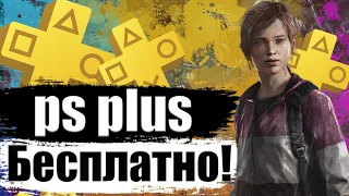 БЕСПЛАТНЫЙ PS PLUS В 2021 ГОДУ. ХАЛЯВА НА PS4. SONY РАЗДАЮТ PS PLUS