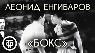 Интермедия "Бокс". Леонид Енгибаров (1963)