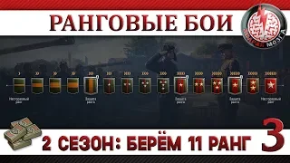 РАНГОВЫЕ БОИ НА АРТЕ! 2 СЕЗОН! БЕРЁМ 11 РАНГ! #3