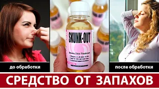 Средство от запахов Skunk-Out (Сканкаут). Тест на эффективность