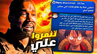 فانزات الانمي وبني لوفي تنمروا علي!!!