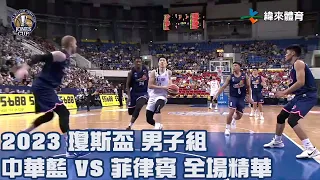 第42屆威廉瓊斯盃國際籃球邀請賽男子組｜#中華藍 vs #菲律賓 全場精華- 20230812