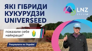 Лінійка гібридів кукурудзи UNIVERSEED. Результати  по Україні