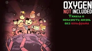 Oxygen Not Included (Релиз) часть 19 - сможем ли освоить вулкан магмы ?