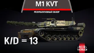 РЕЗУЛЬТАТИВНЫЙ ОБЗОР M1 KVT в War Thunder #warthunder