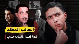 الحقيقة المظلمة وراء إغتيال مغني الراي الشاب حسني | Cheb Hasni