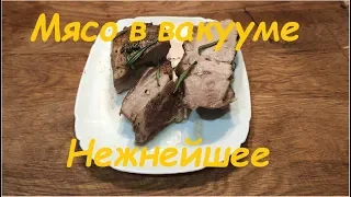 Мясо в вакууме. Из цикла нежнейшее