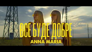 ANNA MARIA - Все буде добре