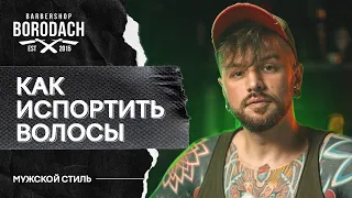 КАК ИСПОРТИТЬ ВОЛОСЫ | ВРЕДНЫЕ СОВЕТЫ | BRDCH