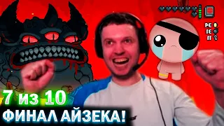 ПРОШЕЛ СУПЕР-МЕГА ЛАСТ БОССА! + все концовки ✅! /  Папич Проходит The Binding of Isaac (часть 16)