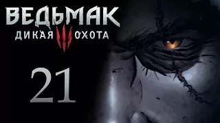 The Witcher 3 / Ведьмак 3 прохождение игры на русском - Сделка с Кровавым Бароном [#21] | PC