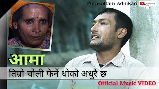 AAMA आमा तिम्रो चोली फेर्ने धोको अधुरै छ | Purusottam Adhikari | New Nepali Song 2079/ 2023