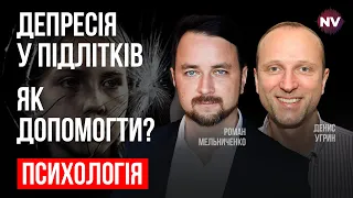 Депресія у підлітків. Як визначити? Як допомогти? – Роман Мельниченко, Денис Угрин