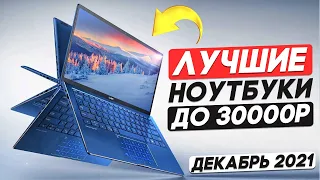 Топ 5! лучшие ноутбуки до 30000 в 2021 году