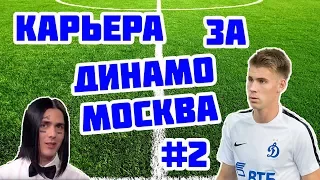 КАРЬЕРА FIFA 18 | ДИНАМО МОСКВА | КУЗЬМИН РОНЯЕТ ЗАПАД #2