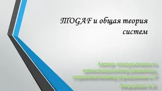 ТOGAF и общая теория систем. Системный инженер бизнеса(тогаф и системотехника)