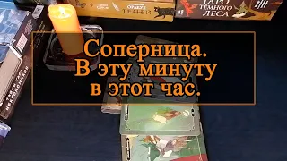 Соперница. В эту минуту, в этот час.