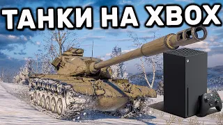 XBOX SERIES X 12 ДНЕВНОЕ ИСПЫТАНИЕ WOT CONSOLE PS4 XBOX PS5 World of Tanks Modern Armor