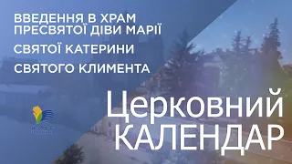 Церковний календар УГКЦ. Введення в Храм Пресвятої Богородиці, святої Катерини, Святого Климента