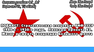 Стратегическая концепция ВМФ СССР в 1920-е – 1930-е годы. Жизнь и смерть концепции Большого флота