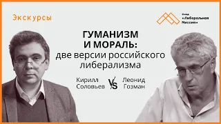 Кирилл Соловьев vs Леонид Гозман.  Гуманизм и мораль: две версии российского либерализма