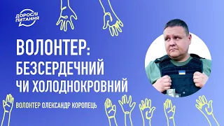 Волонтер: безсердечний чи холоднокровний | Волонтер Олександр Коропець