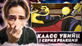 САМЫЙ ЛУЧШИЙ УЧИТЕЛЬ!! Класс убийц 1 Серия | Реакция на аниме