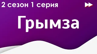 Грымза 2 сезон 1 серия - Сериалы, топовые рекомендации, анонс: подкаст о сериалах