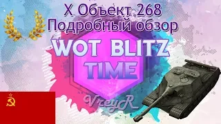 WOT blitz Обзор Объект 268 10 уровень