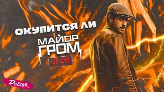 ОКУПИТСЯ ЛИ «МАЙОР ГРОМ: ИГРА»? | СКОЛЬКО СОБЕРЁТ ФИЛЬМ? | DOCTOR Q