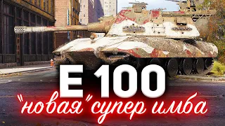 Вот почему E 100 в патче 1.10 будет ИМБОЙ ☀ Новая супер броня и пушка