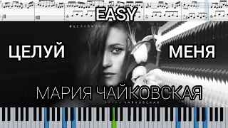 Мария Чайковская - Целуй меня (В комнате цветных пелерин) на пианино + ноты easy