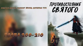 (200-210) Противостояние Святого (ранобэ, новелла, аудиокнига)