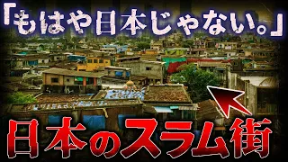 【絶対近づくな!】本当に怖い、、、日本に存在する”ありえないスラム街”10選 【ゆっくり解説】