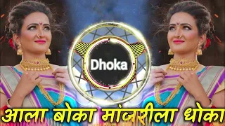 aala boka manjrila Dhoka Marathi dj song