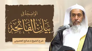 الواضحة في بيان الفاتحة | شرح الشيخ صالح العصيمي