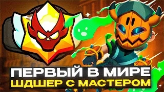 ПЕРВЫЙ В МИРЕ АПНУЛ МАСТЕРА В НОВОМ РАНГОВОМ БОЮ СРЕДИ ШДШЕРОВ ☠️ Brawl Stars / Бравл старс