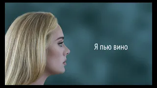 Adele - I Drink Wine (RUS/РУССКИЙ)