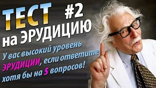 Тест на ЭРУДИЦИЮ, который по зубам только знатокам |  Тест на эрудицию #2