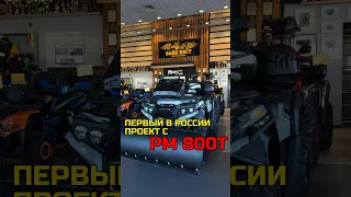 ПЕРВЫЙ В РОССИИ ТЮНИНГ ПРОЕКТ С РМ 800Т🚜 Для Дмитрия в город Саратов 🦾#рм800т #байкпост #рм