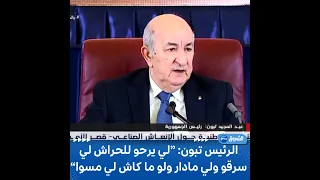 الرئيس تبون: "لي يرحو للحراش لي سرقو ولي مادار ولو ما كاش لي مسوا ...رانا هنا باش نحمو إطاراتنا"