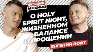 SomeМнение | Евгений Войт о Holy Spirit Night, жизненном балансе и прощении