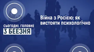 Сьогодні.Головне 03 03 2022