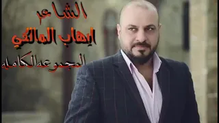 الشاعر ايهاب المالكي المجموعه الكامله