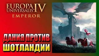 EU 4 (1.30.6) Very Hard - Дания #3. Война с Шотландией. Кто будет править морями?