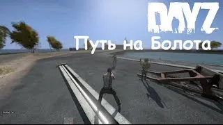 DayZ - "Путь на Болота"