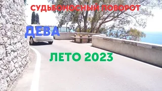 ДЕВА🌈ЛЕТО 2023🍀СУДЬБОНОСНЫЕ СОБЫТИЯ🍀ГОРОСКОП ТАРО Ispirazione