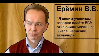 Отрывок из интервью с Ерёминым В.В. Про ЕГЭ.